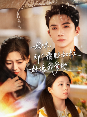 妈咪，那个瘸腿叔叔好像我爹地（31集）零花钱看整部剧