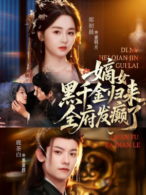 嫡女黑千金归来，全府发癫了（80集）短剧热门合集