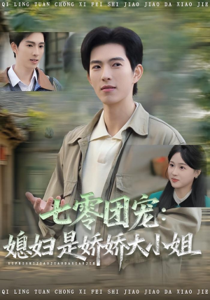 七零团宠媳妇是娇娇大小姐（90集）一共多少集