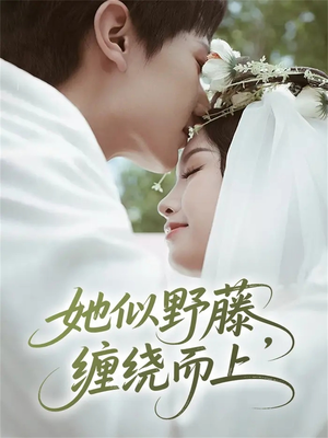 她似野藤，缠绕而上（51集）短剧热门合集