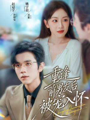 重逢前男友后，被宠入怀（70集）全集一网打尽