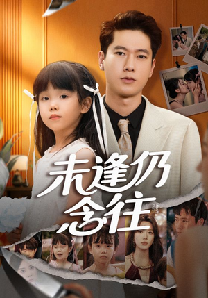 未逢仍念往（60集）短剧小说在线看