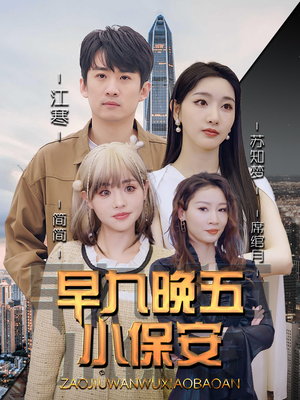 早九晚五小保安（91集）精彩的网络短剧