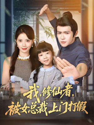 我修仙者被女总裁上门打假(53集) 我修仙者被女总裁上门打假(53集)短剧完整版免费