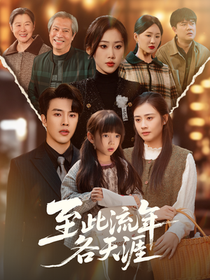 至此流年各天涯（65集）好看到停不下来