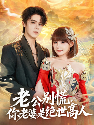 老公别慌,你老婆是绝世高人(62集) 老公别慌,你老婆是绝世高人(62集)演的怎么样