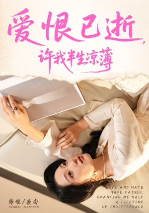 爱恨已逝许我半生凉薄（70集）温柔追捕短剧