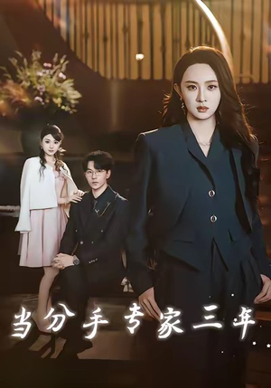 当分手专家三年（77集）在哪看