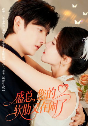 盛总,您的软肋又在闹了(80集) 盛总,您的软肋又在闹了(80集)短剧太好看了吧