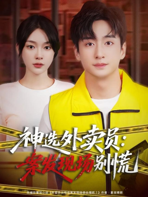 神选外卖员案发现场别慌(72集) 神选外卖员案发现场别慌(72集)全部免费看全集