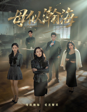 母似瀚海（71集）一起追短剧吧