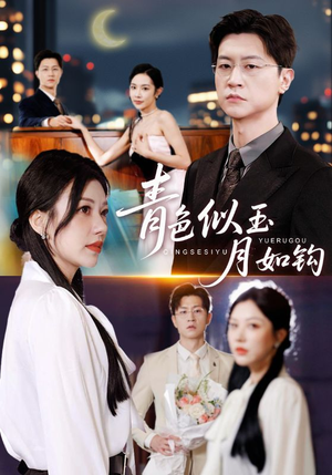 青色似玉月如钩(76就) 青色似玉月如钩(76就)贝贝短剧分享