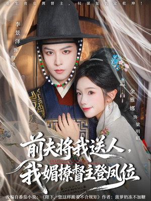 前夫将我送人，我媚撩督主登凤位（80集）网上可以看吗