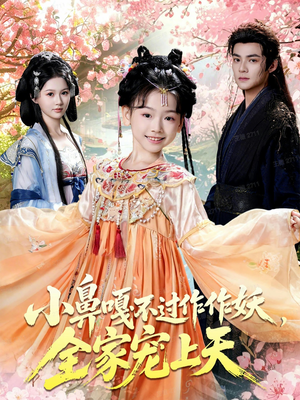 小鼻嘎不过作作妖,全家宠上天(62集) 小鼻嘎不过作作妖,全家宠上天(62集)超火短剧抢先看