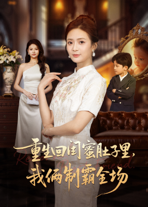 真心错付后我和闺蜜联手虐渣(62集) 真心错付后我和闺蜜联手虐渣(62集)大结局太过瘾了