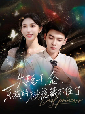 失聪千金，总裁的朱砂痣藏不住了（89集）短剧抢先看全集