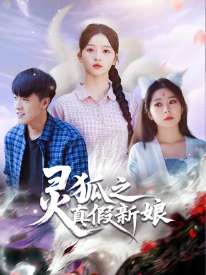 灵狐之真假新娘（69集）精彩热门短剧