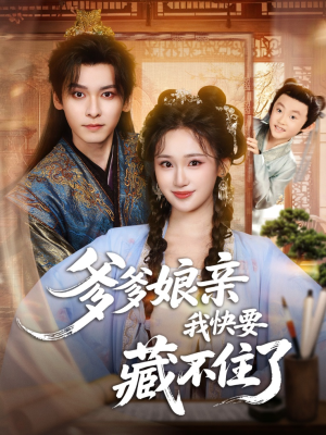 爹爹娘亲我快要藏不住了(61集) 爹爹娘亲我快要藏不住了(61集)我全都看完了