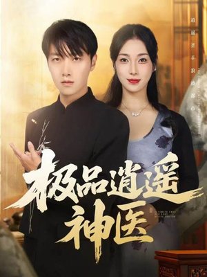 极品逍遥神医（82集）短剧解说热门