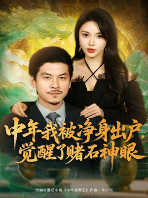 中年我被净身出户,觉醒了赌石神眼(80集) 中年我被净身出户,觉醒了赌石神眼(80集)短剧上头又好看