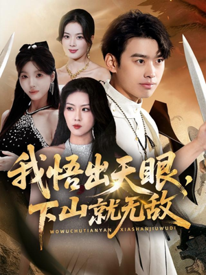 我悟出天眼下山就无敌（70集）超好看的短剧