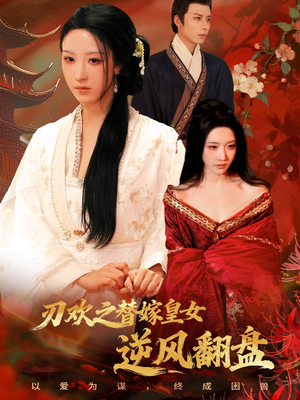 刃欢之替嫁皇女逆风翻盘（76集）短剧追不停