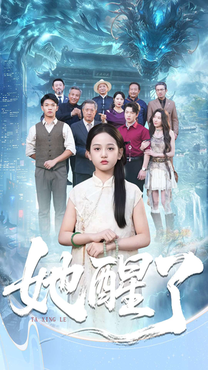 她醒了（98集）免费短剧片段