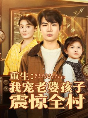 重生：我宠老婆孩子震惊全村（100集）短剧也太好看了