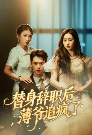 替身辞职后薄爷追疯了（60集）零花钱看整部剧