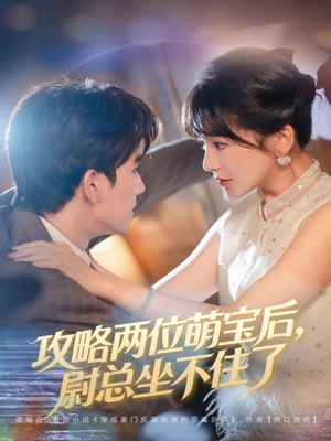 攻略两位萌宝后,尉总坐不住了(80集) 攻略两位萌宝后,尉总坐不住了(80集)火爆短剧热播中