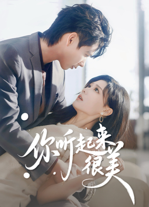 你听起来很美（80集）解说