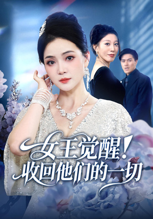 女王觉醒收回他们的一切（67集）短剧上头又好看