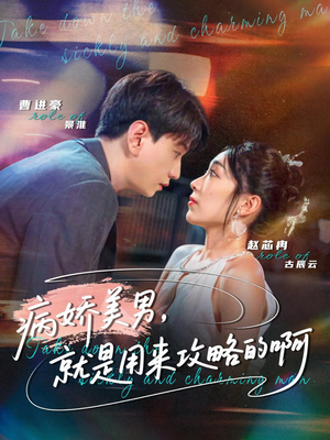 黑化男反,就是用来攻略的啊(68集) 黑化男反,就是用来攻略的啊(68集)简直不要太好看