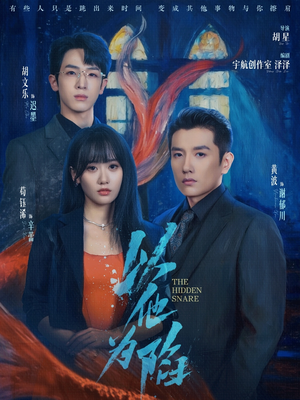 以他为陷（70集）免费版