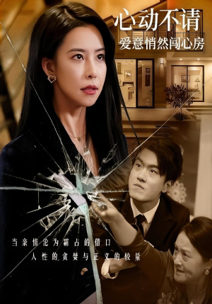 心动不请爱意悄然闯心房（50集）好看的短剧