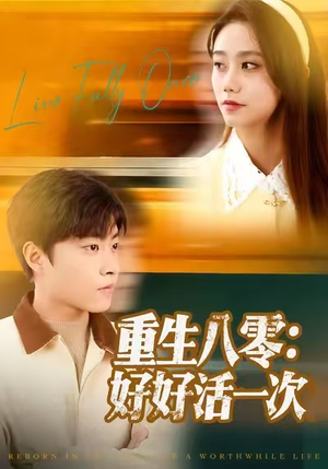 重生八零：好好活一次（81集）短剧后续更精彩