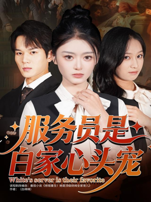 服务员是白家心头宠（80集）精彩短剧热播