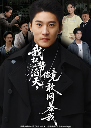 我权势滔天，你竟敢网暴我（80集）热门短剧推荐