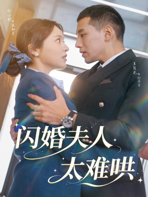 闪婚夫人太难哄(80集) 闪婚夫人太难哄(80集)最新短剧推荐