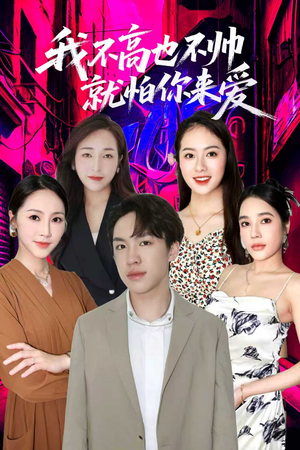 我不高也不帅就怕你来爱(78集) 我不高也不帅就怕你来爱(78集)免费观看就是爽