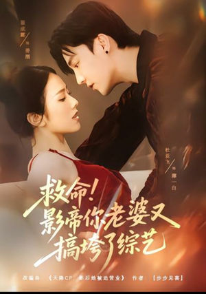 救命！影帝你老婆又搞垮了综艺（60集）火爆短剧推荐
