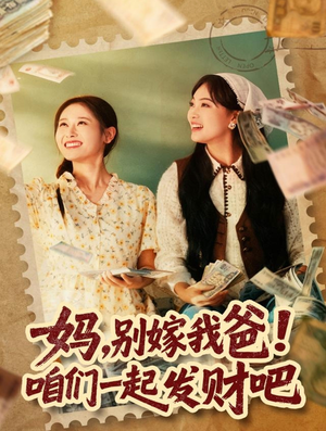 重生后,我带我妈逆风翻盘(80集) 重生后,我带我妈逆风翻盘(80集)战神短剧推荐