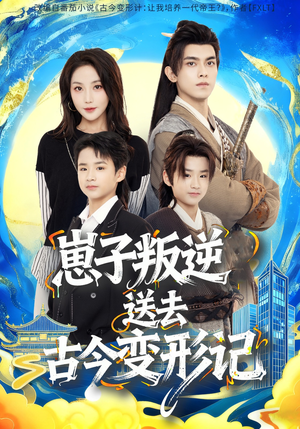 崽子叛逆送去古今变形记（81集）全集一次看完