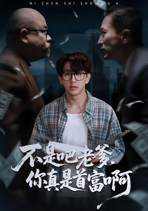 不是吧老爹，你真是首富啊（55集）短剧热门推荐