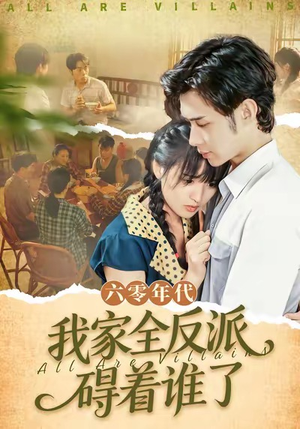 六零年代,我家全反派碍着谁了(93集) 六零年代,我家全反派碍着谁了(93集)好看短剧追不停