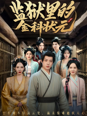 监狱里的金科状元隐忍三年，出狱后我名动京都（72集）让你一口气看完