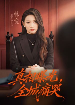 真相曝光,全城痛哭(49集) 真相曝光,全城痛哭(49集)爆火短剧抢先看