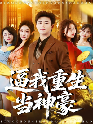 逼我重生当神豪(80集) 逼我重生当神豪(80集)热播短剧全集看