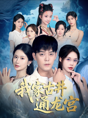 我家古井通龙宫(67集) 我家古井通龙宫(67集)太好看了短剧