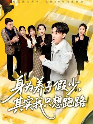 身为养子假少其实我只想跑路（83集）精彩短剧追不停